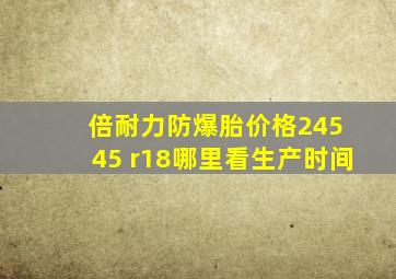 倍耐力防爆胎价格245 45 r18哪里看生产时间